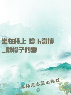 坐在胯上 蹭 h微博